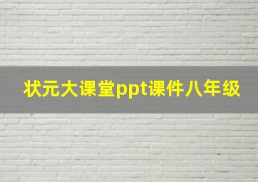 状元大课堂ppt课件八年级