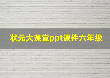 状元大课堂ppt课件六年级