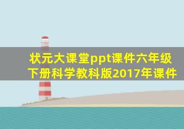 状元大课堂ppt课件六年级下册科学教科版2017年课件