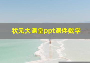 状元大课堂ppt课件数学