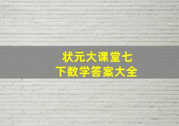 状元大课堂七下数学答案大全