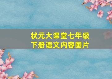 状元大课堂七年级下册语文内容图片