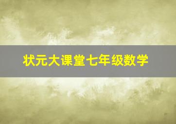 状元大课堂七年级数学