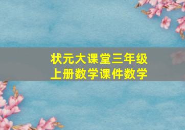 状元大课堂三年级上册数学课件数学