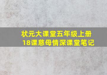 状元大课堂五年级上册18课慈母情深课堂笔记