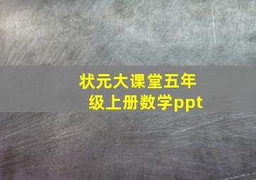 状元大课堂五年级上册数学ppt