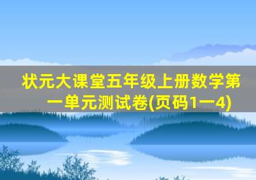 状元大课堂五年级上册数学第一单元测试卷(页码1一4)