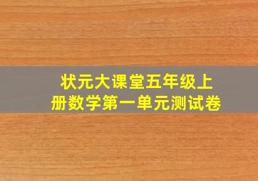 状元大课堂五年级上册数学第一单元测试卷