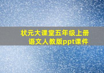 状元大课堂五年级上册语文人教版ppt课件