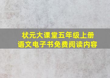 状元大课堂五年级上册语文电子书免费阅读内容