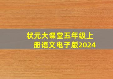 状元大课堂五年级上册语文电子版2024