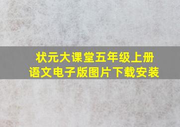 状元大课堂五年级上册语文电子版图片下载安装