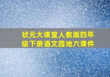 状元大课堂人教版四年级下册语文园地六课件