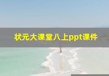 状元大课堂八上ppt课件