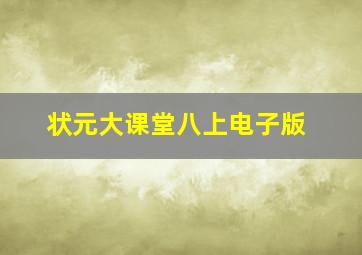 状元大课堂八上电子版