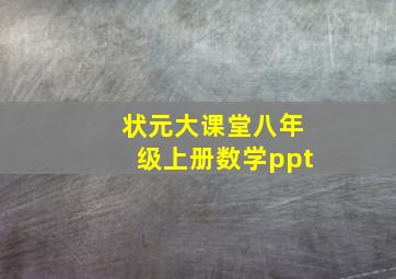 状元大课堂八年级上册数学ppt