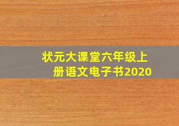 状元大课堂六年级上册语文电子书2020