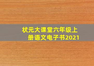 状元大课堂六年级上册语文电子书2021