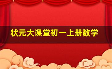 状元大课堂初一上册数学