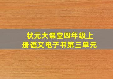 状元大课堂四年级上册语文电子书第三单元