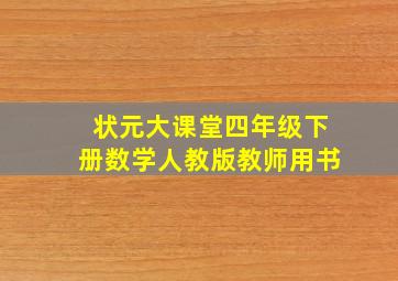 状元大课堂四年级下册数学人教版教师用书