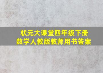 状元大课堂四年级下册数学人教版教师用书答案