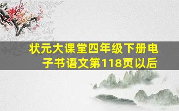 状元大课堂四年级下册电子书语文第118页以后