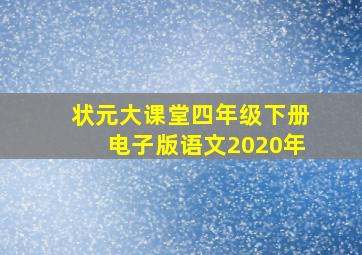 状元大课堂四年级下册电子版语文2020年