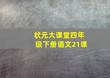 状元大课堂四年级下册语文21课