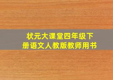 状元大课堂四年级下册语文人教版教师用书