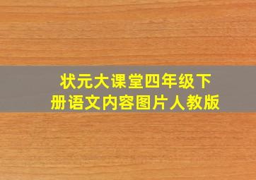 状元大课堂四年级下册语文内容图片人教版