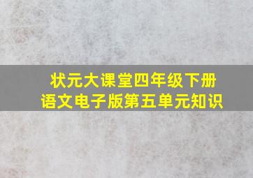 状元大课堂四年级下册语文电子版第五单元知识