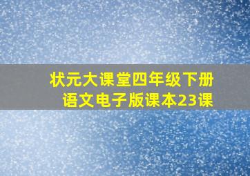 状元大课堂四年级下册语文电子版课本23课