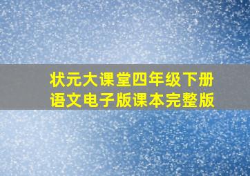 状元大课堂四年级下册语文电子版课本完整版