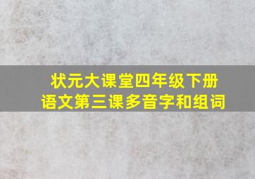 状元大课堂四年级下册语文第三课多音字和组词