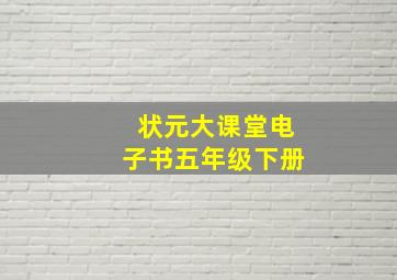 状元大课堂电子书五年级下册