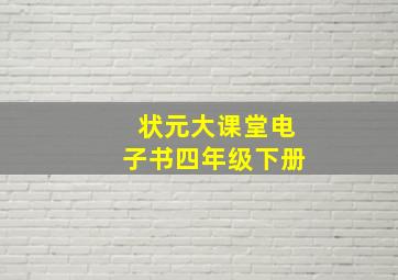 状元大课堂电子书四年级下册