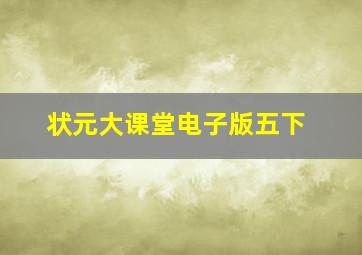 状元大课堂电子版五下