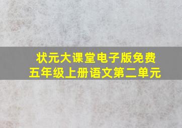 状元大课堂电子版免费五年级上册语文第二单元