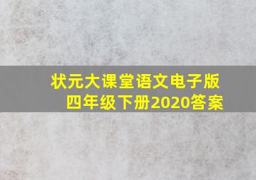 状元大课堂语文电子版四年级下册2020答案