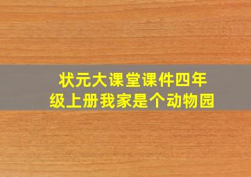 状元大课堂课件四年级上册我家是个动物园