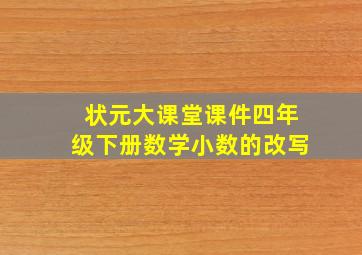 状元大课堂课件四年级下册数学小数的改写