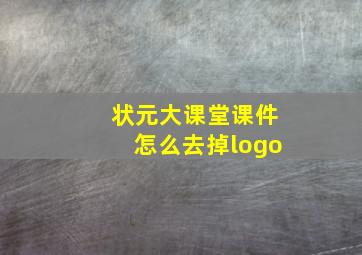 状元大课堂课件怎么去掉logo