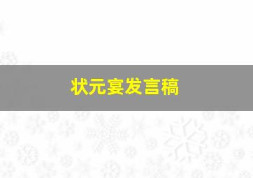 状元宴发言稿