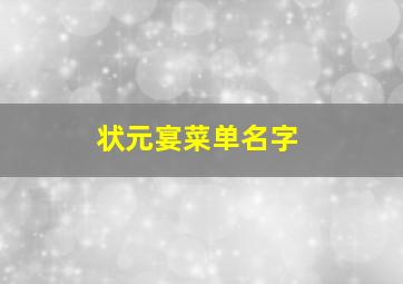 状元宴菜单名字