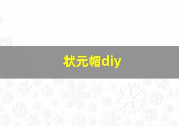 状元帽diy