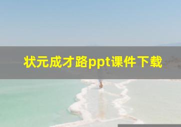 状元成才路ppt课件下载