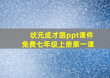 状元成才路ppt课件免费七年级上册第一课