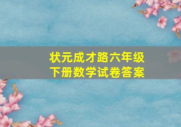 状元成才路六年级下册数学试卷答案