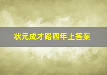 状元成才路四年上答案